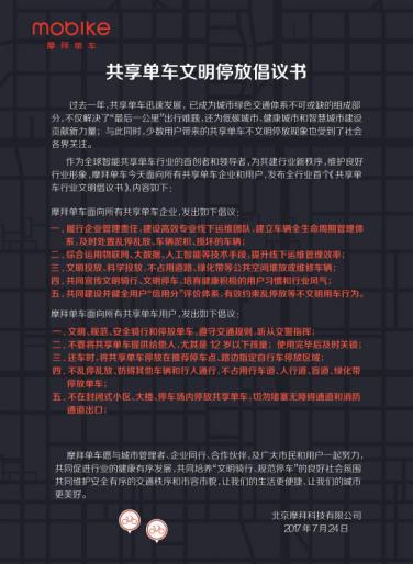 摩拜单车呼吁全民文明用车 《共享单车文明停放倡议书》引发社会共鸣